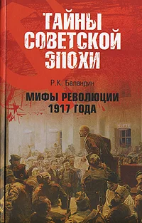 Обложка Мифы революции 1917 года