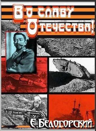 Обложка Во славу Отечества