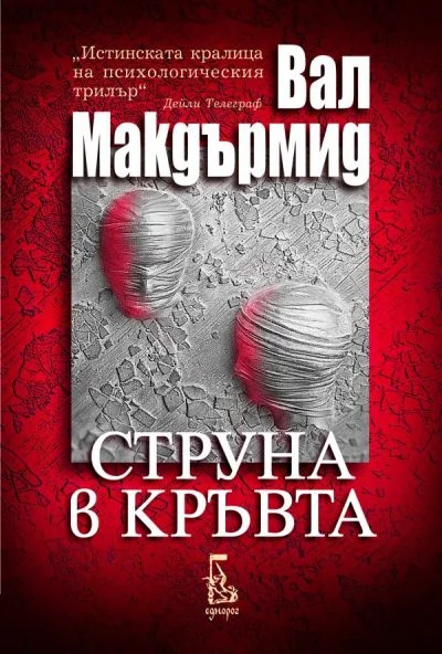 Обложка Струна в кръвта