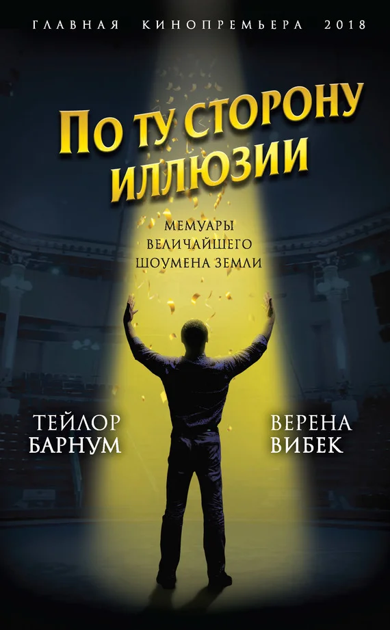 Обложка По ту сторону иллюзии. Мемуары величайшего шоумена Земли