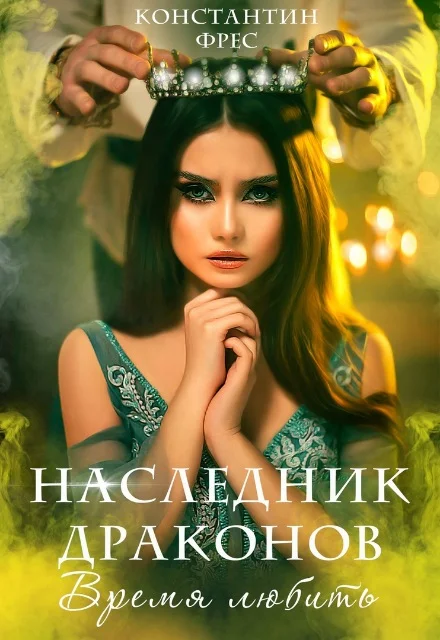 Обложка Наследник Драконов. Время любить