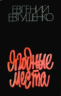 Обложка Ягодные места