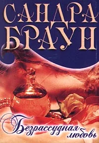 Обложка Безрассудная любовь