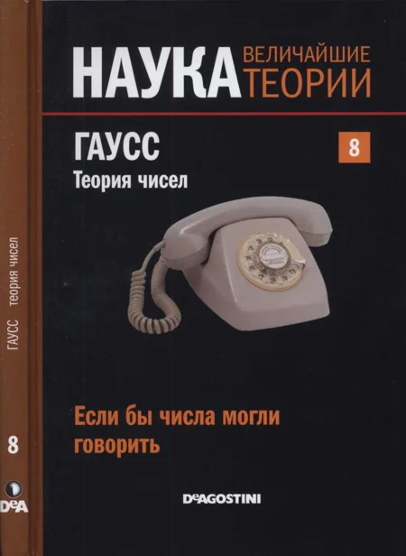 Обложка Гаусс. Теория чисел