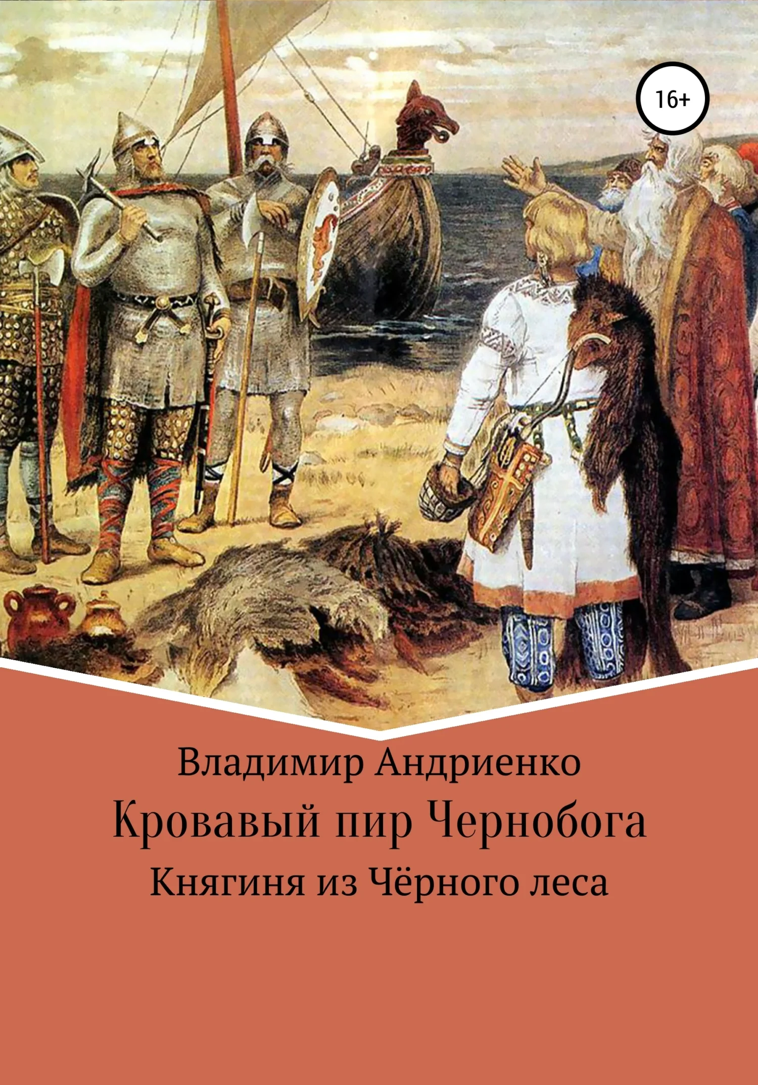 Обложка Кровавый пир Чернобога. Княгиня из Чёрного леса
