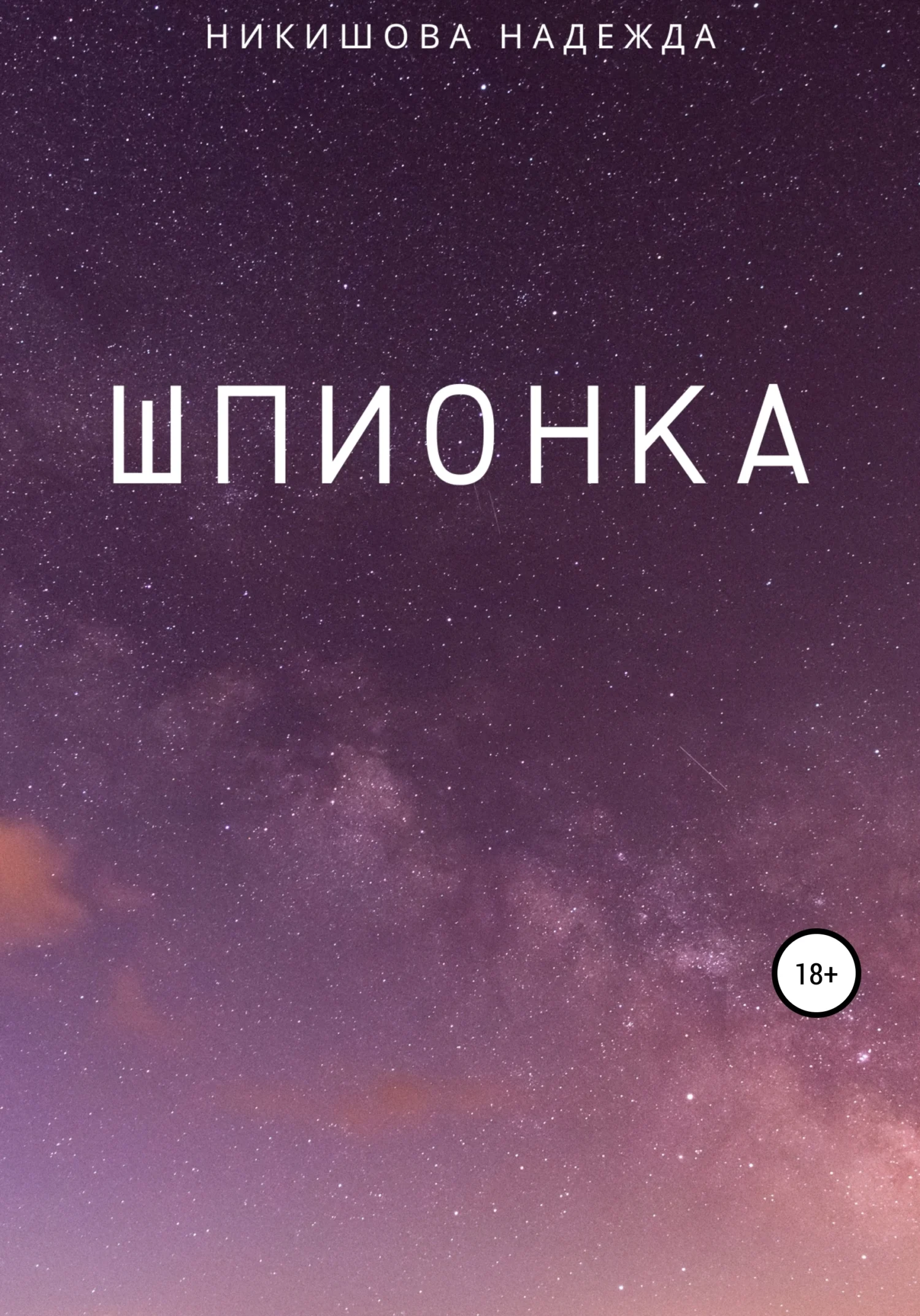 Обложка Шпионка