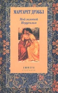 Обложка Камень на шее. Мой золотой Иерусалим