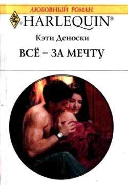 Обложка Всё — за мечту