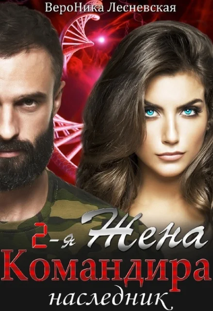 Обложка Вторая жена Командира. Наследник