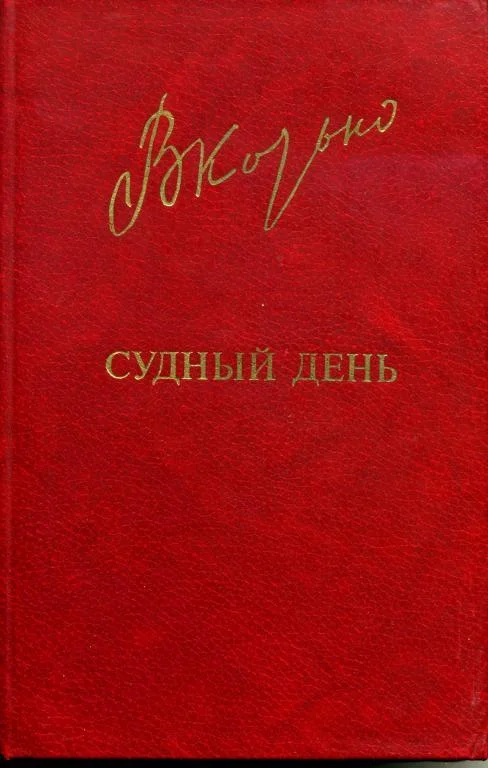 Обложка Судный день