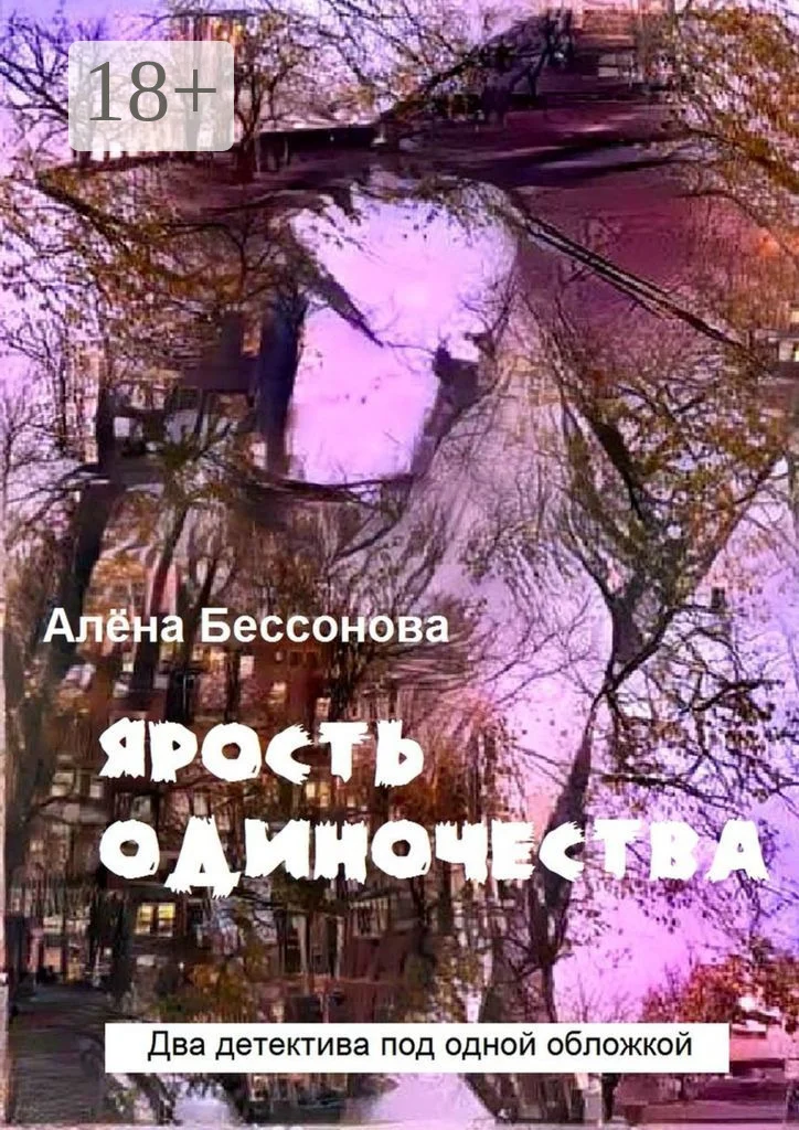 Обложка Ярость одиночества. Два детектива под одной обложкой