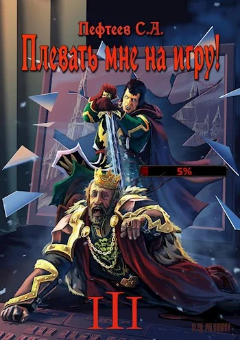 Обложка Плевать мне на игру! Темная душа