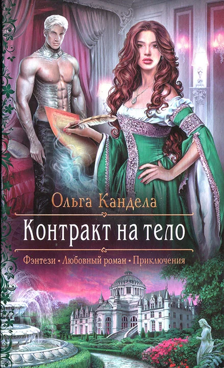 Обложка Контракт на тело