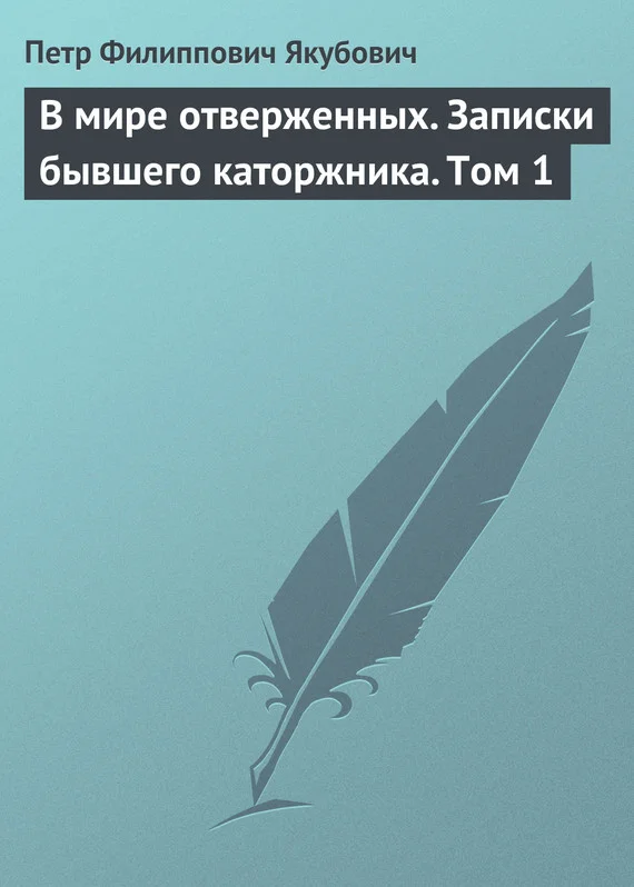 Обложка В мире отверженных. Записки бывшего каторжника. Том 1