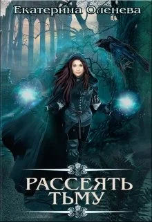 Обложка Рассеять тьму
