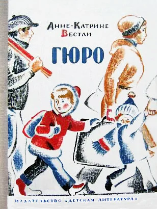 Обложка Гюро