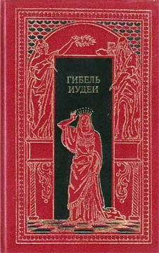 Обложка Гибель Иудеи