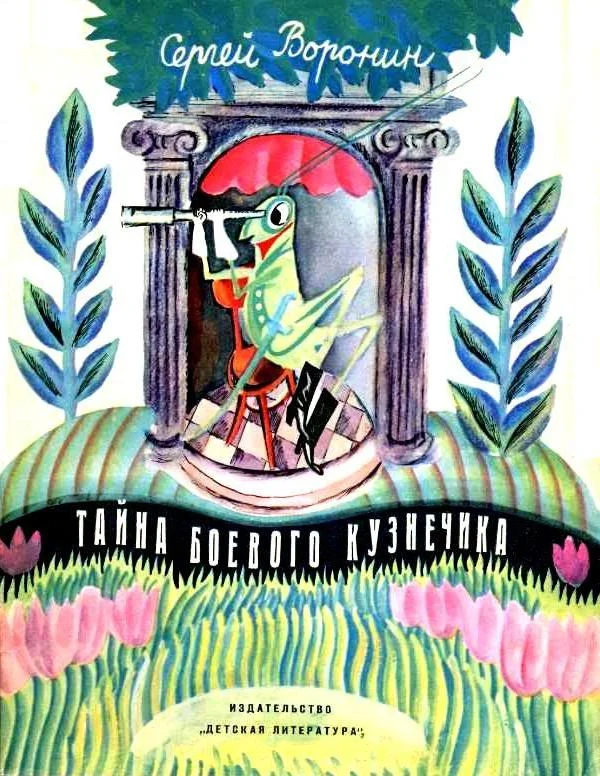 Обложка Тайна боевого кузнечика