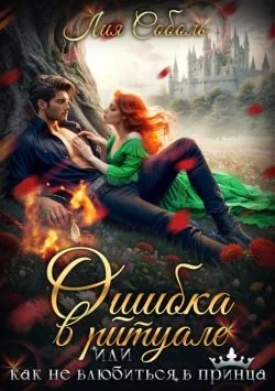 Обложка Ошибка в ритуале или как не влюбиться в принца