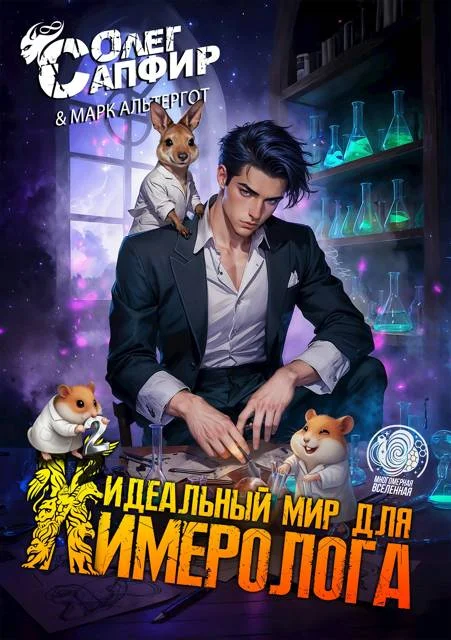 Обложка Идеальный мир для Химеролога 2