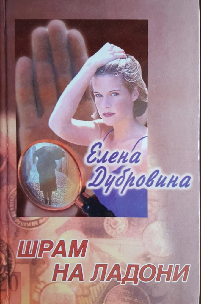 Обложка Шрам на ладони