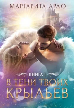 Обложка В тени твоих крыльев. Книга 1