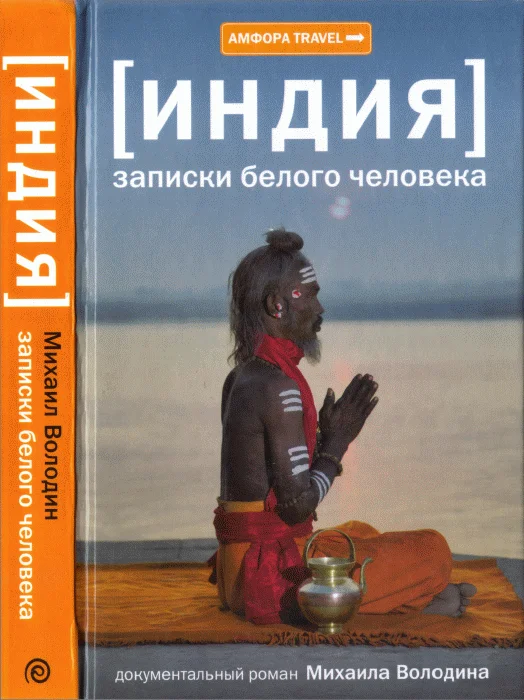 Обложка Индия. Записки белого человека