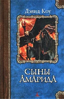 Обложка Сыны Амарида