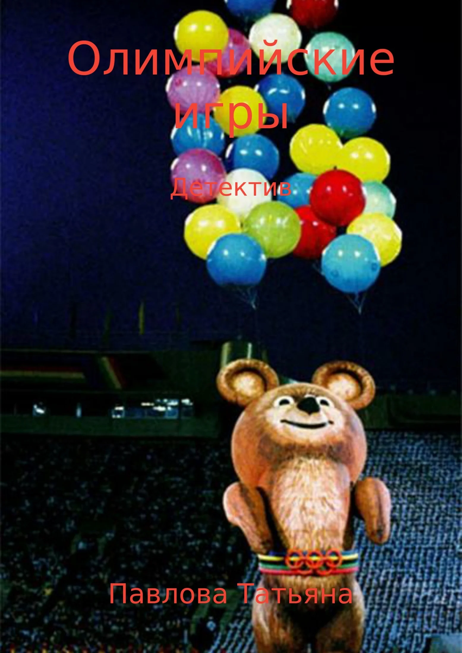 Обложка Олимпийские игры