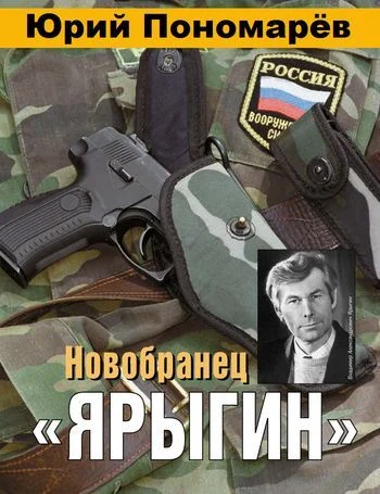 Обложка Новобранец «Ярыгин»