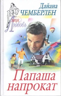 Обложка Папаша напрокат