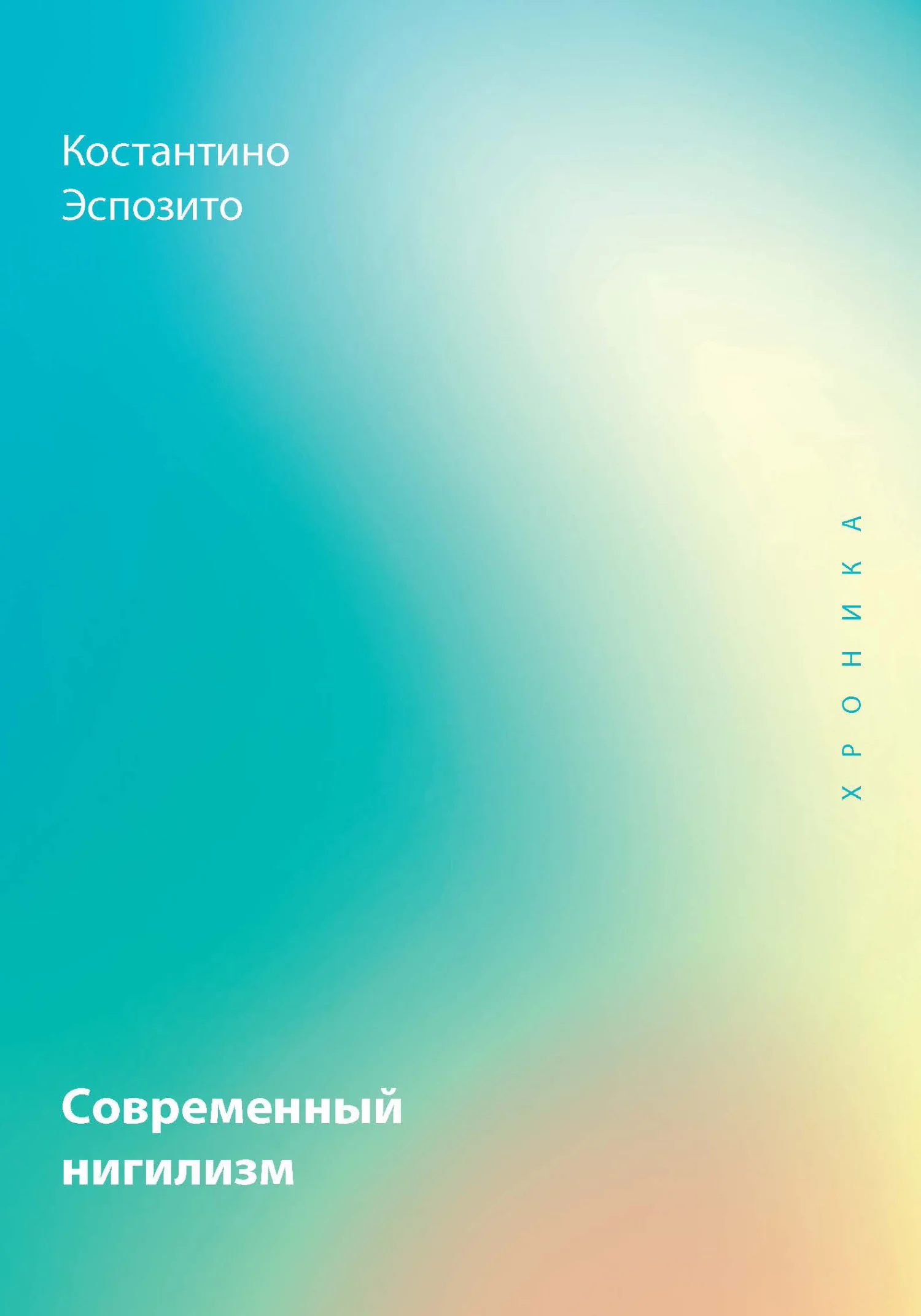 Обложка Современный нигилизм. Хроника