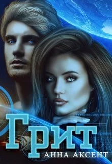 Обложка Грит (песчинка)