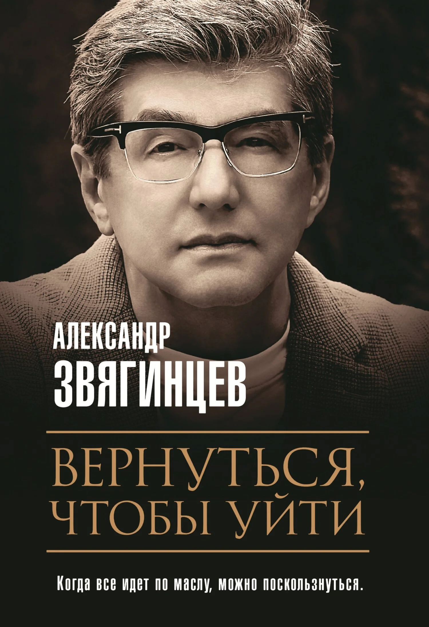 Обложка Вернуться, чтобы уйти