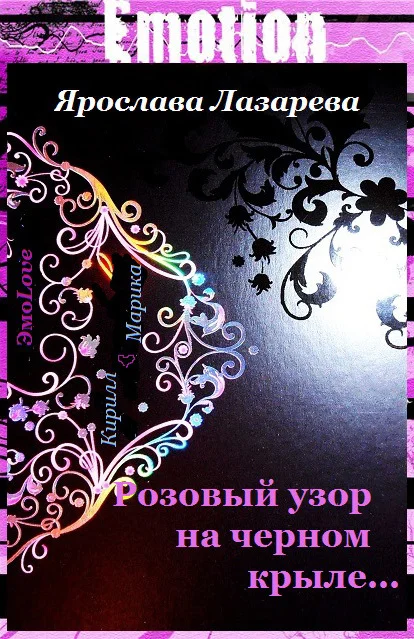 Обложка Розовый узор на черном крыле…