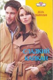 Обложка Сладкий капкан