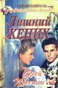 Обложка Лишний жених