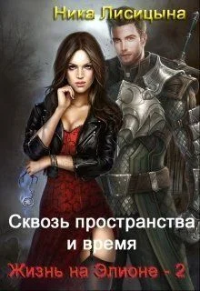 Обложка Сквозь пространства и время. Часть 2