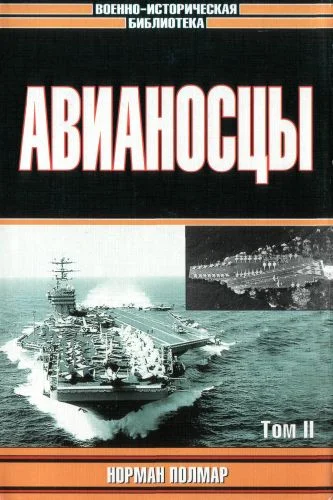 Обложка Авианосцы, том 2