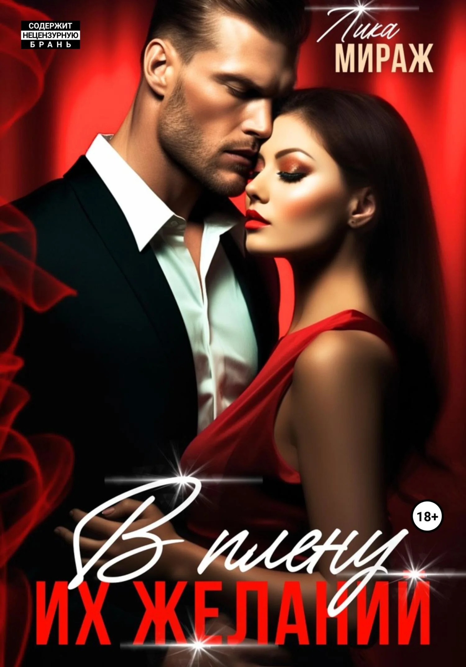 Обложка В плену их желаний