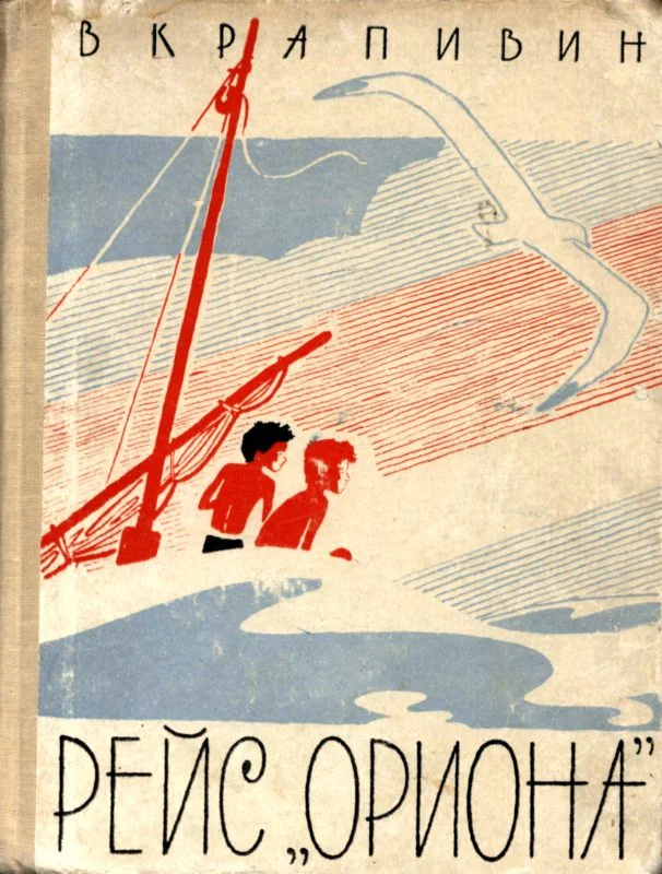 Обложка Рейс «Ориона»