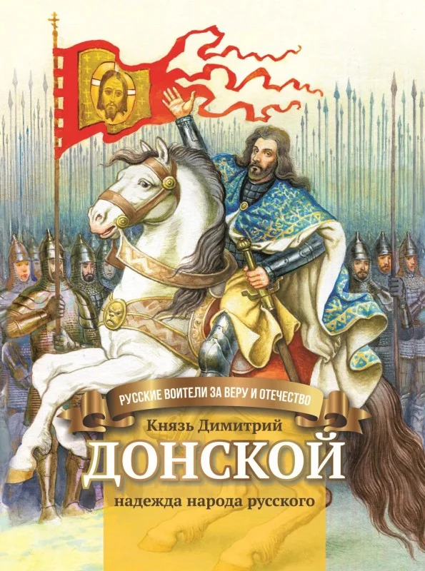 Обложка Князь Димитрий Донской – надежда народа русского