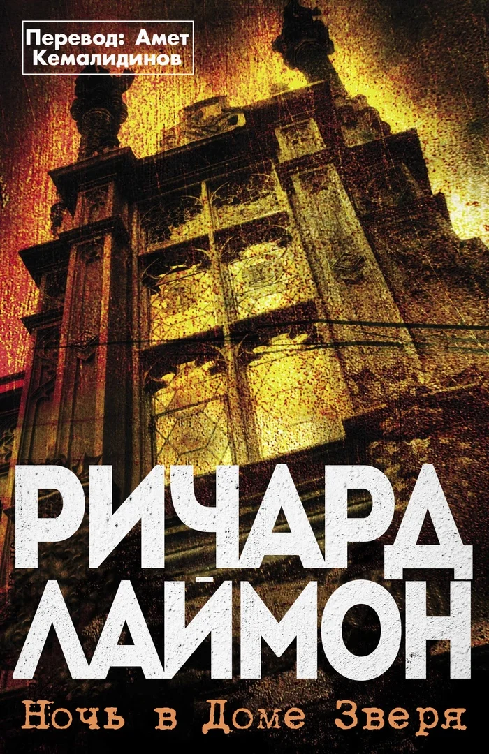 Обложка Ночь в Доме Зверя