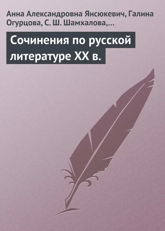 Обложка Сочинения по русской литературе XX в.