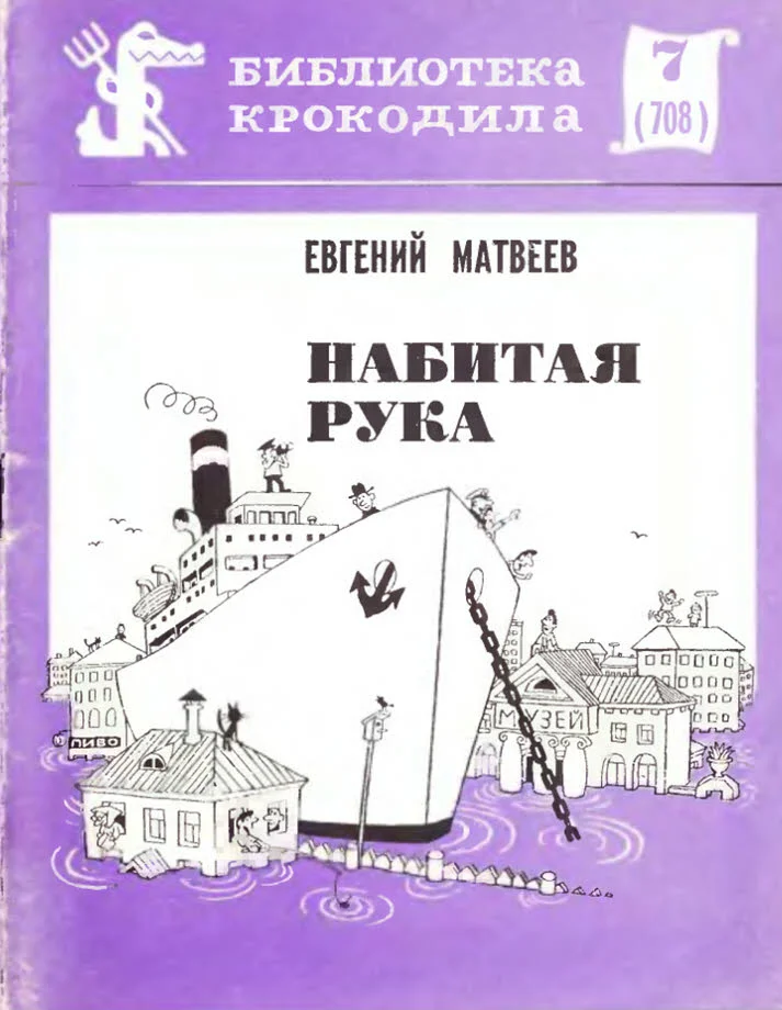 Обложка Набитая рука