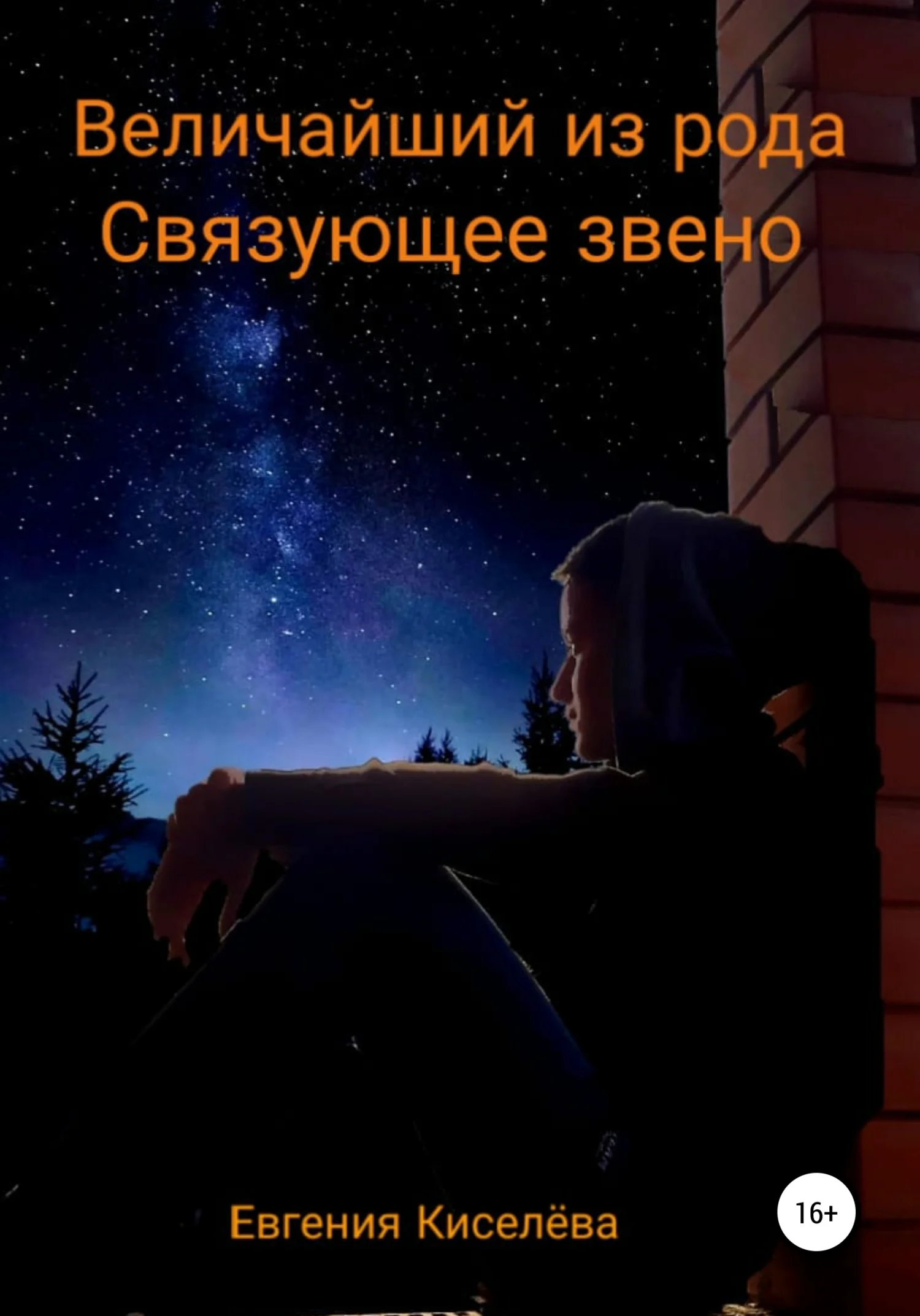 Обложка Величайший из рода. Связующее звено