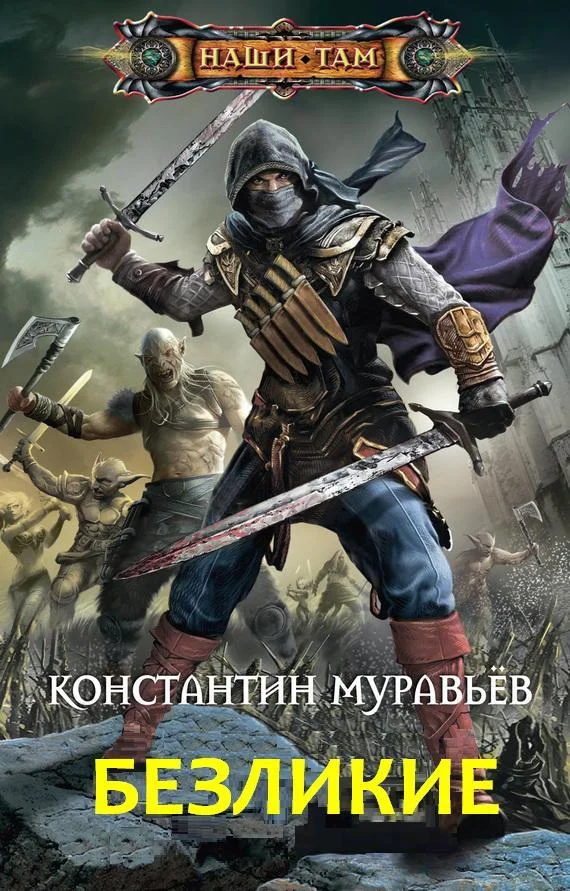 Обложка Безликие