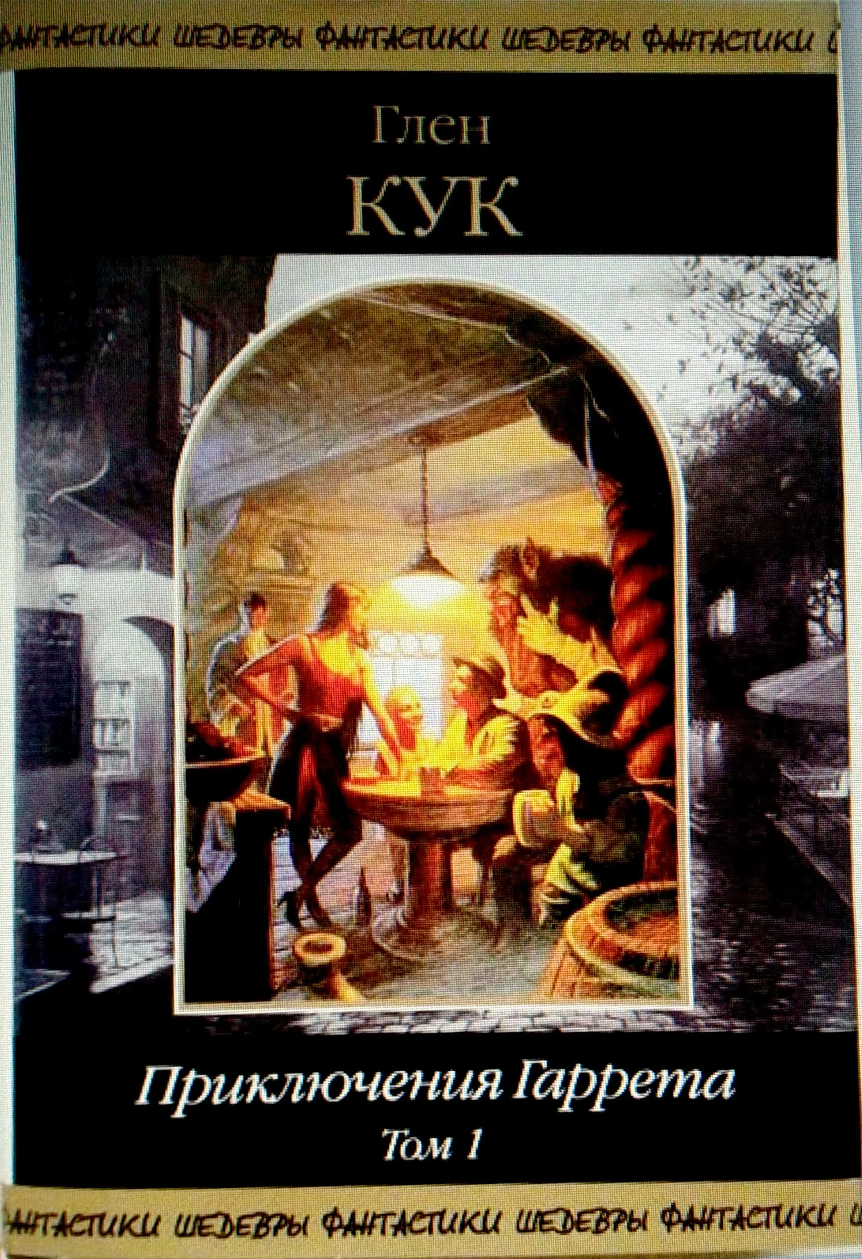 Обложка Приключения Гаррета. Том 1. Книги 1-5