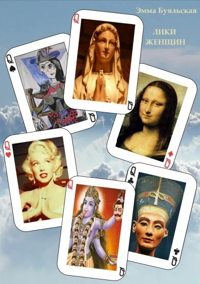 Обложка Лики женщин