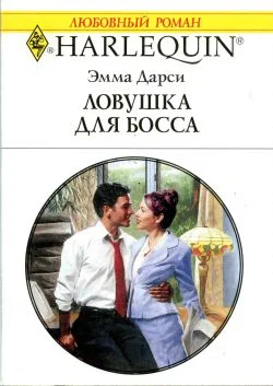 Обложка Ловушка для босса